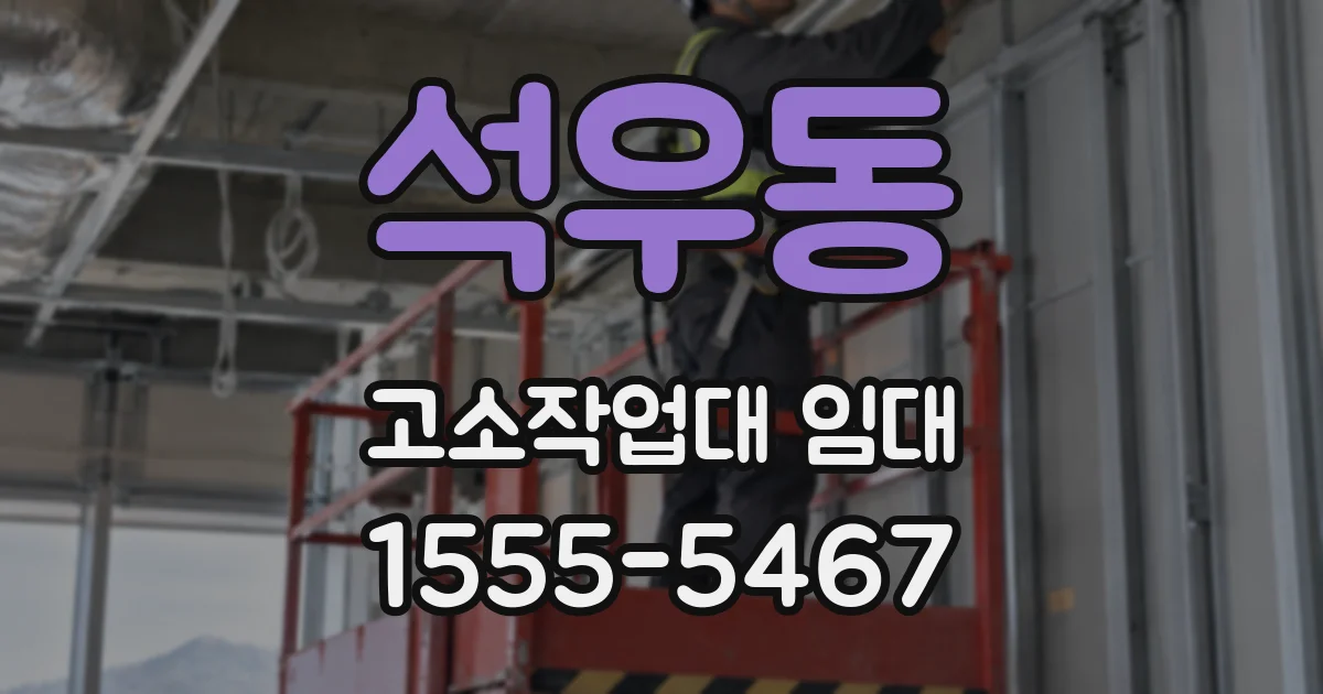 석우동 고소작업대 임대