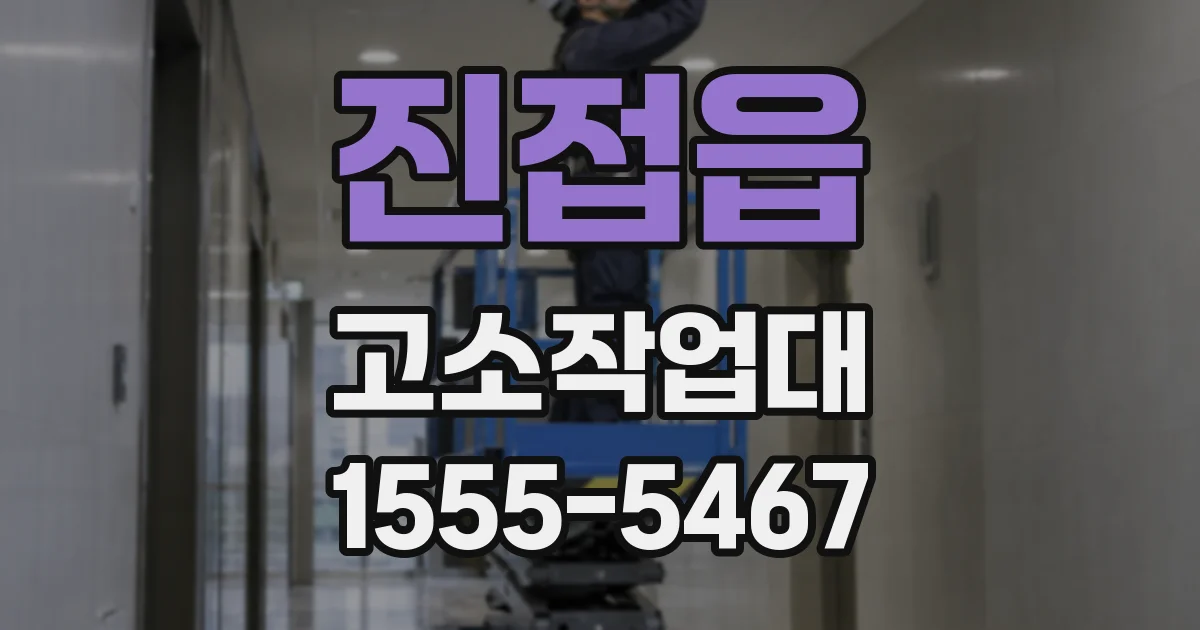 진접읍 고소작업대