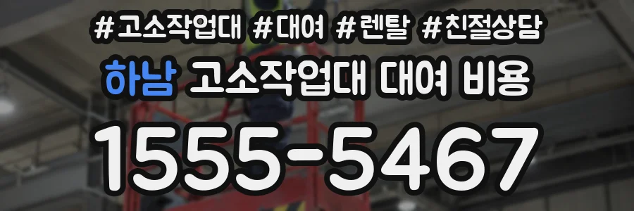 하남 고소작업대 대여 비용