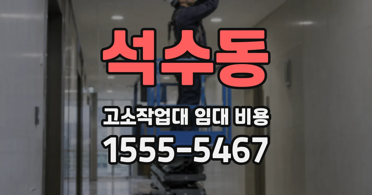 석수동 고소작업대 임대 비용