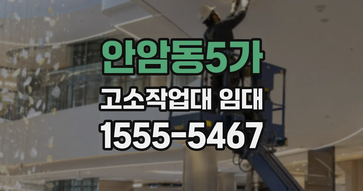 안암동5가 고소작업대 임대