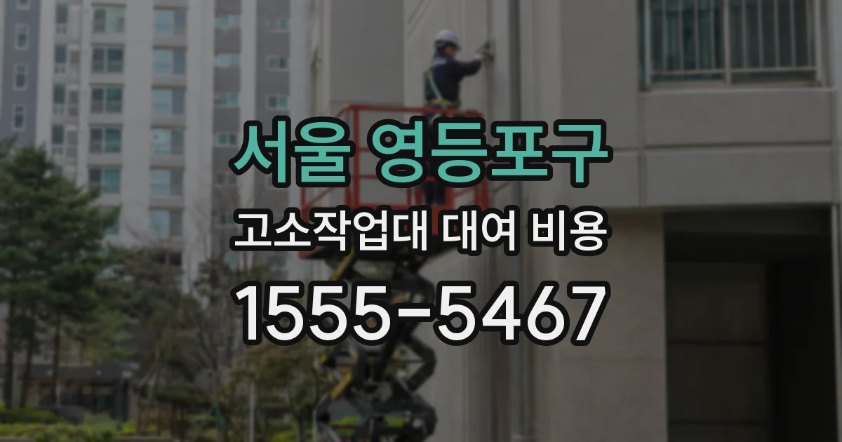 서울 영등포구 고소작업대 대여 비용