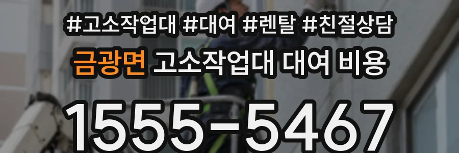 금광면 고소작업대 대여 비용