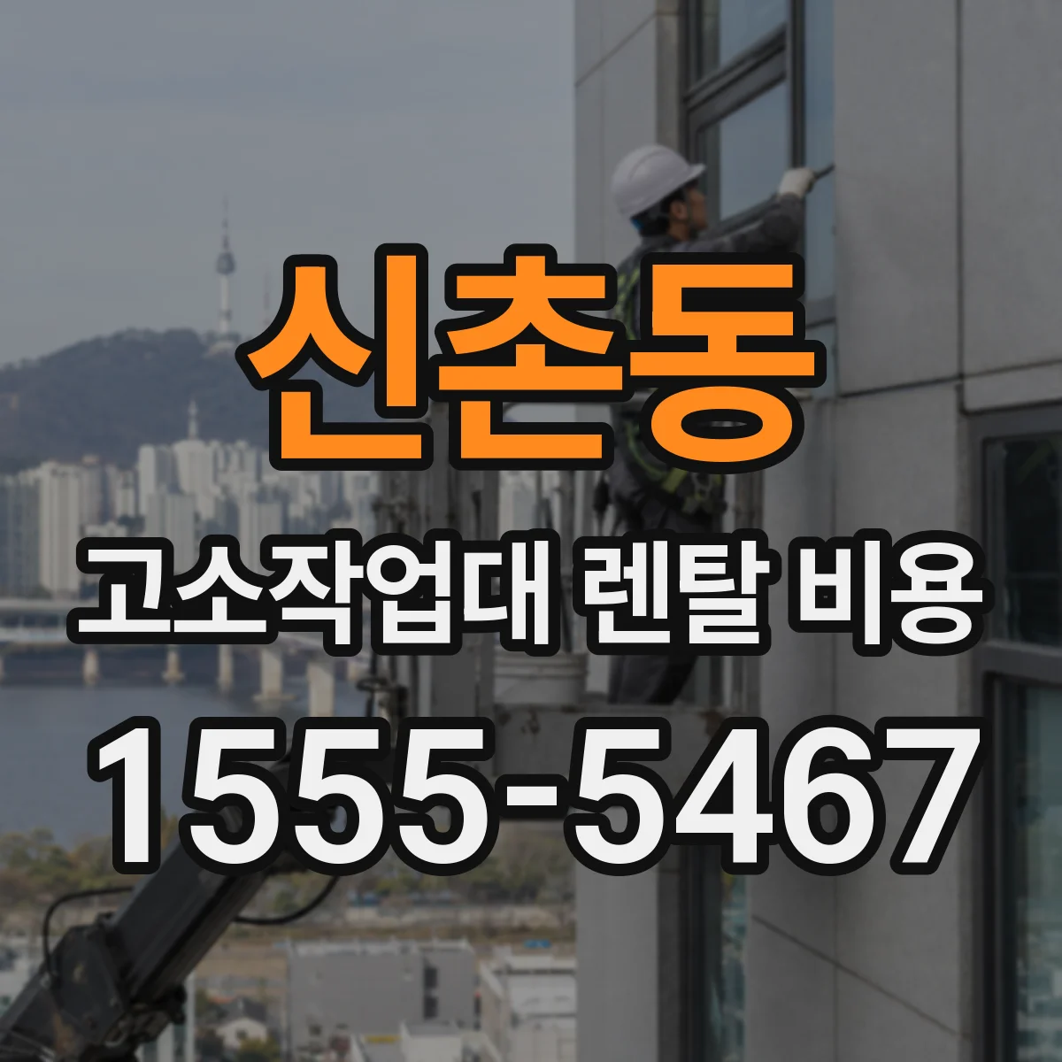 신촌동 고소작업대 렌탈 비용