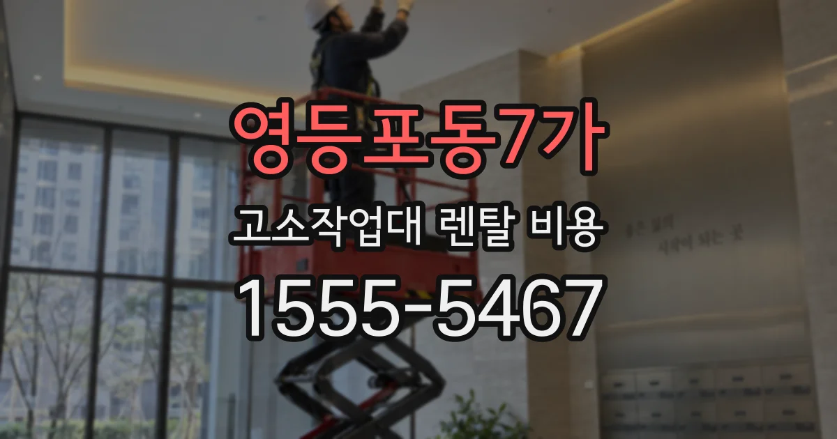 영등포동7가 고소작업대 렌탈 비용