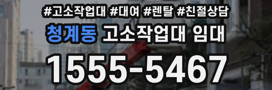 청계동 고소작업대 임대