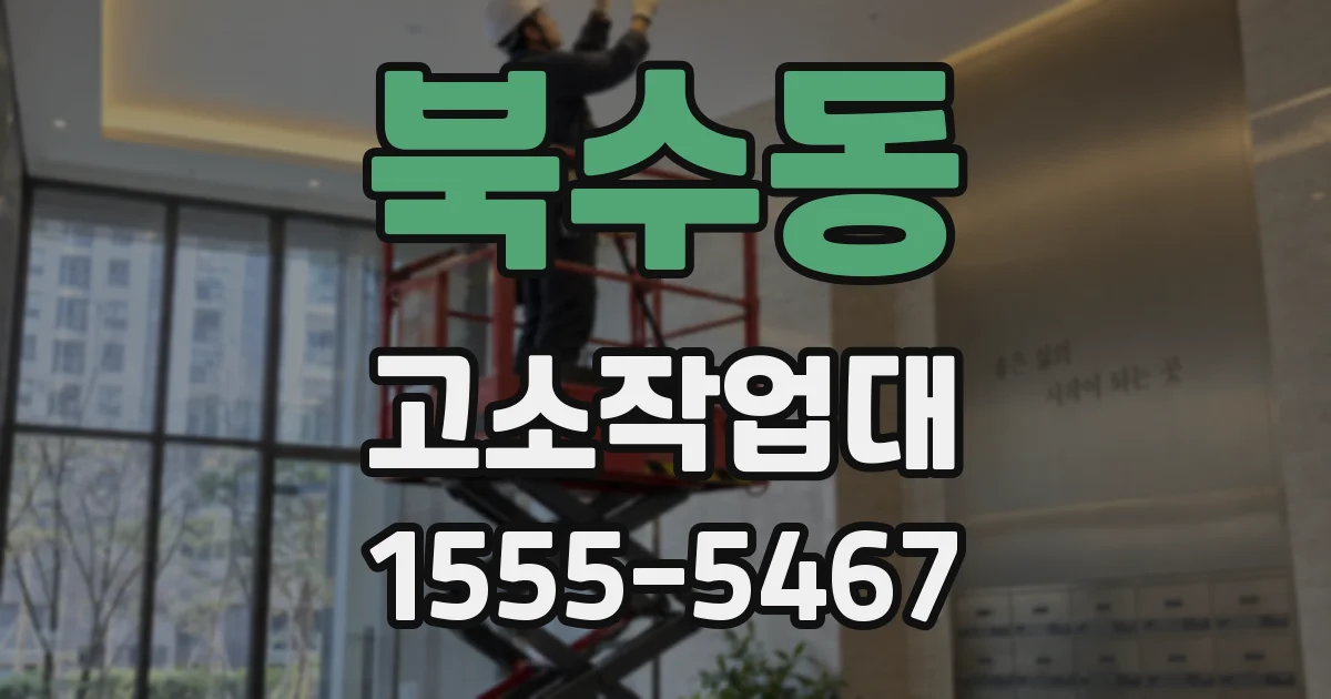북수동 고소작업대