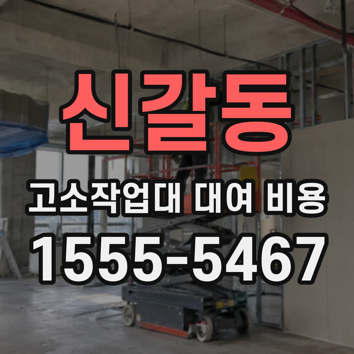 신갈동 고소작업대 대여 비용