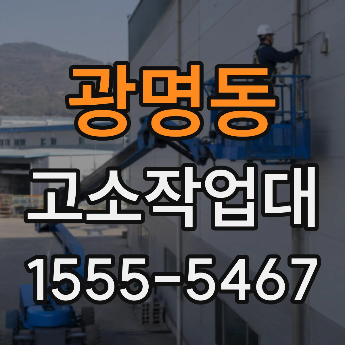 광명동 고소작업대