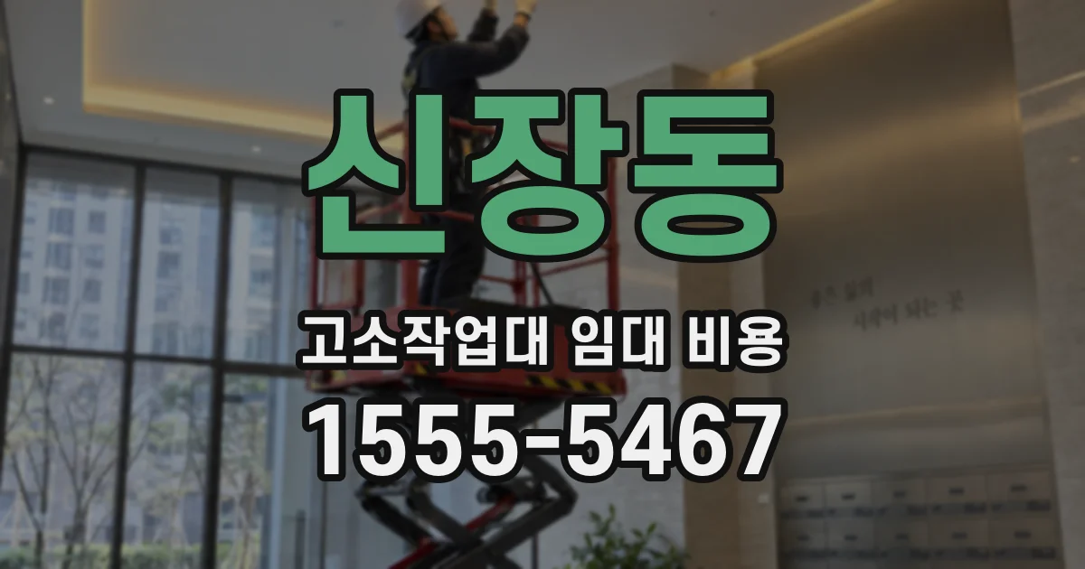 신장동 고소작업대 임대 비용