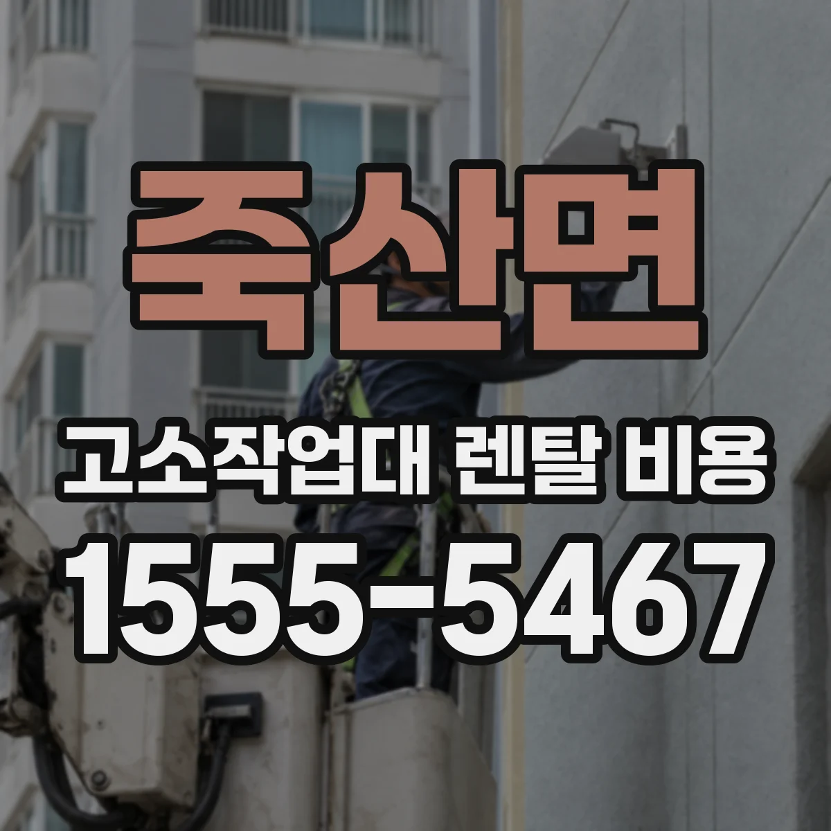 죽산면 고소작업대 렌탈 비용