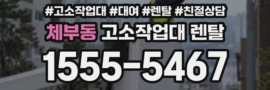 체부동 고소작업대 렌탈