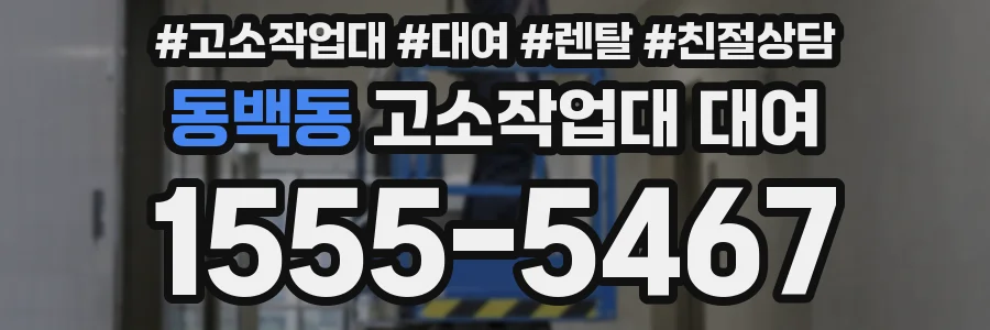 동백동 고소작업대 대여