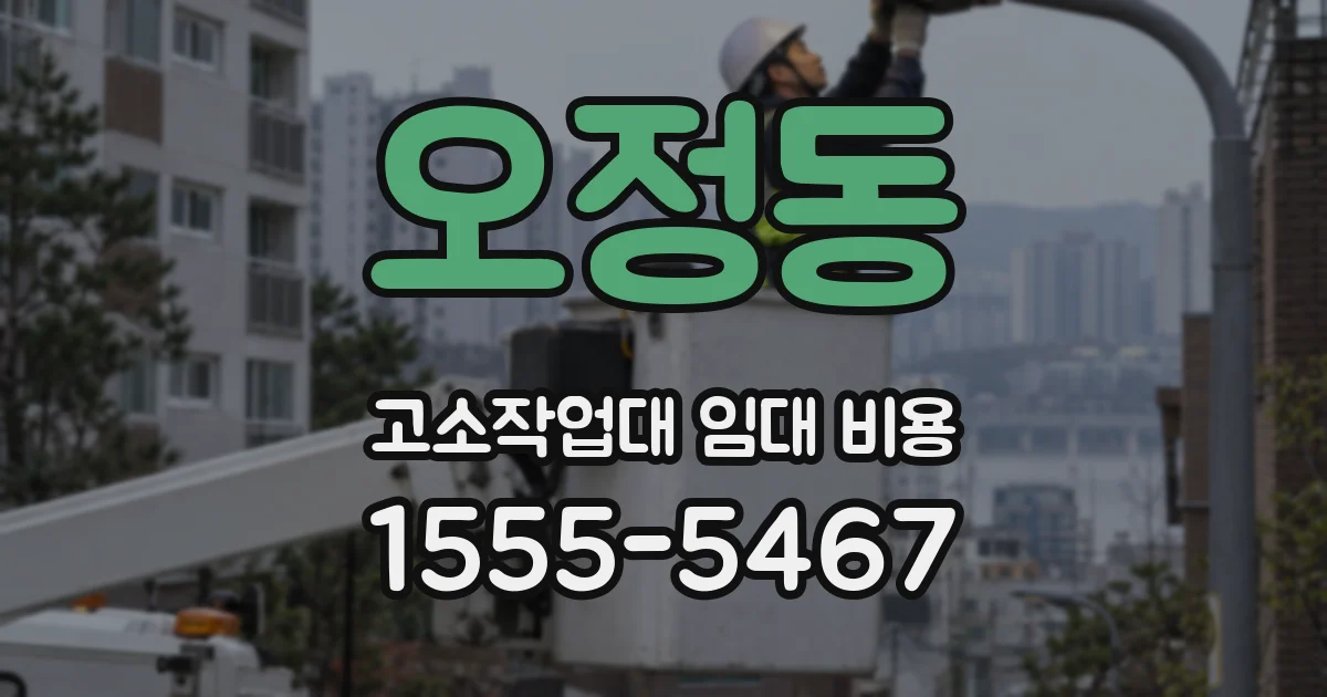 오정동 고소작업대 임대 비용