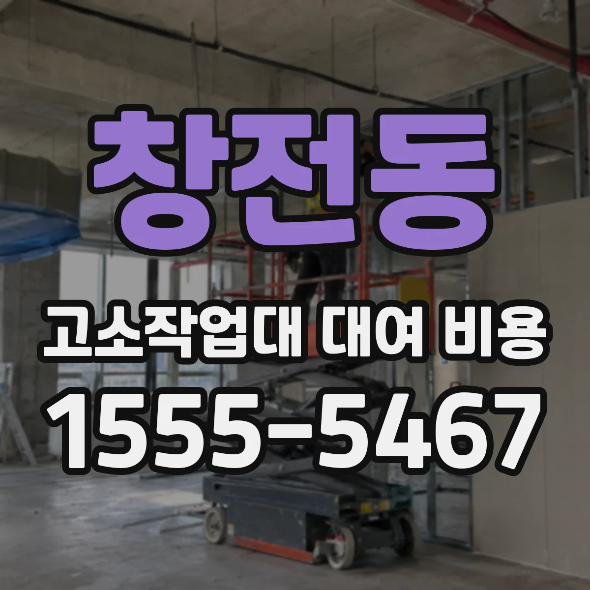 창전동 고소작업대 대여 비용