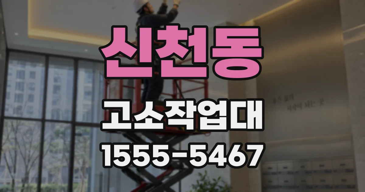 신천동 고소작업대