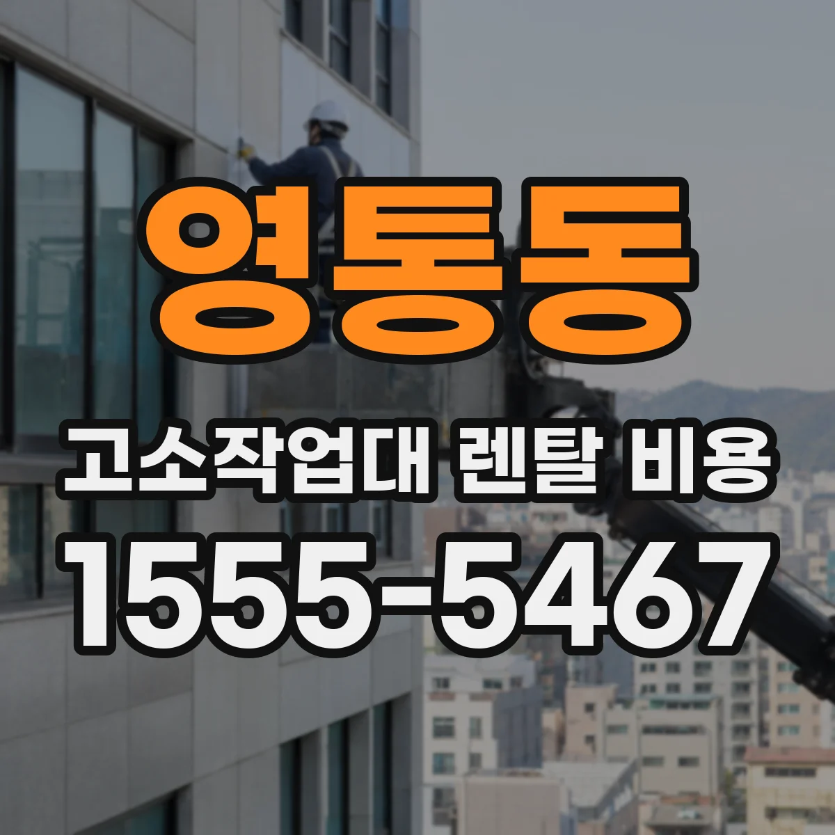 영통동 고소작업대 렌탈 비용