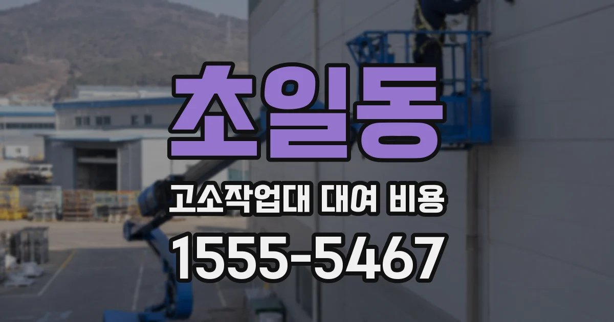 초일동 고소작업대 대여 비용
