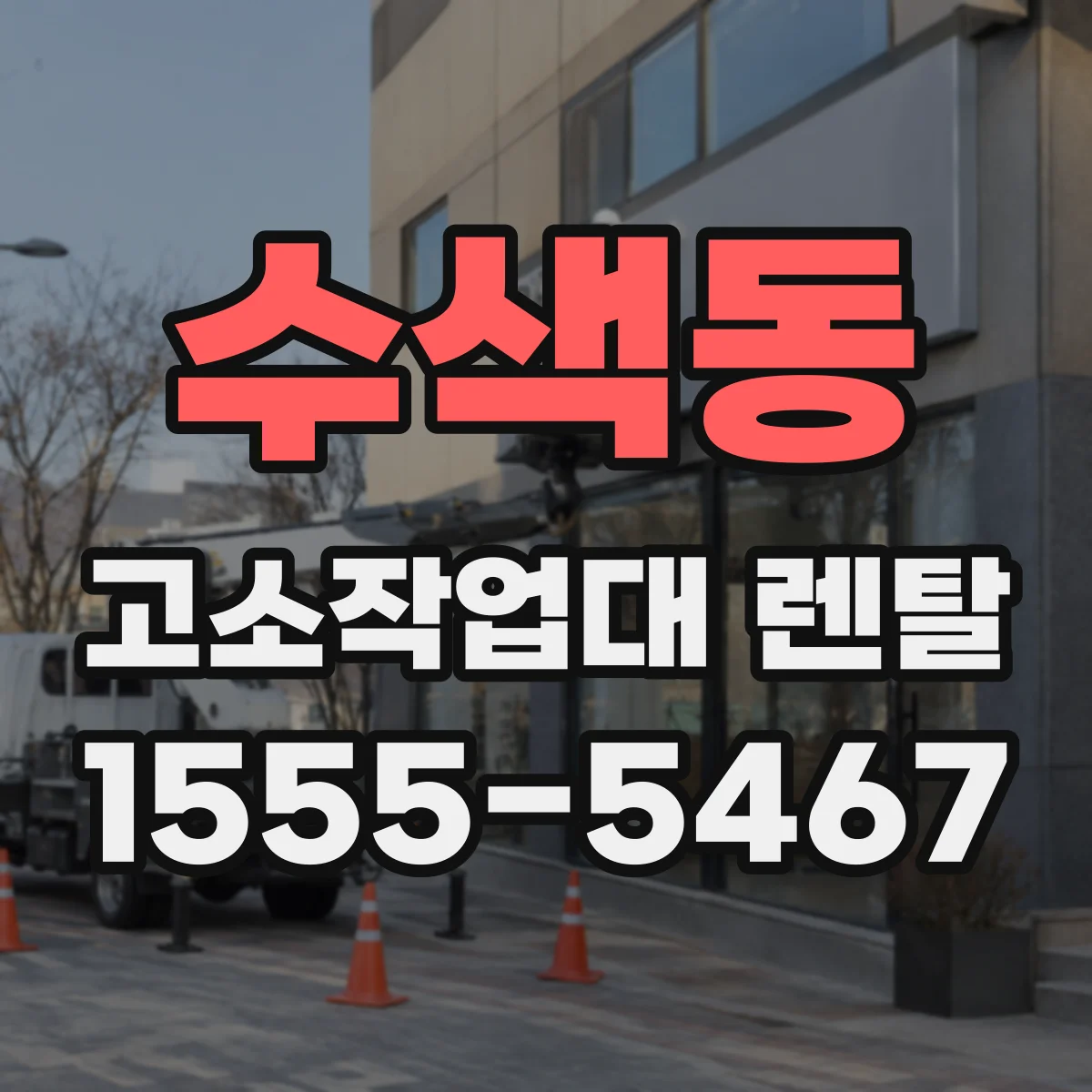 수색동 고소작업대 렌탈