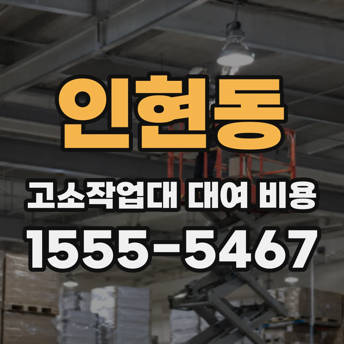 인현동 고소작업대 대여 비용