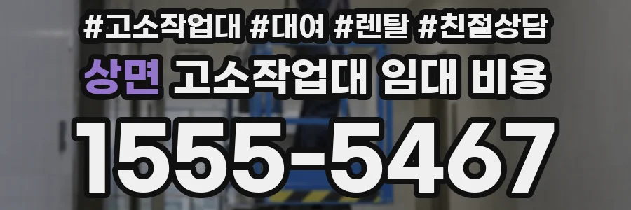 상면 고소작업대 임대 비용