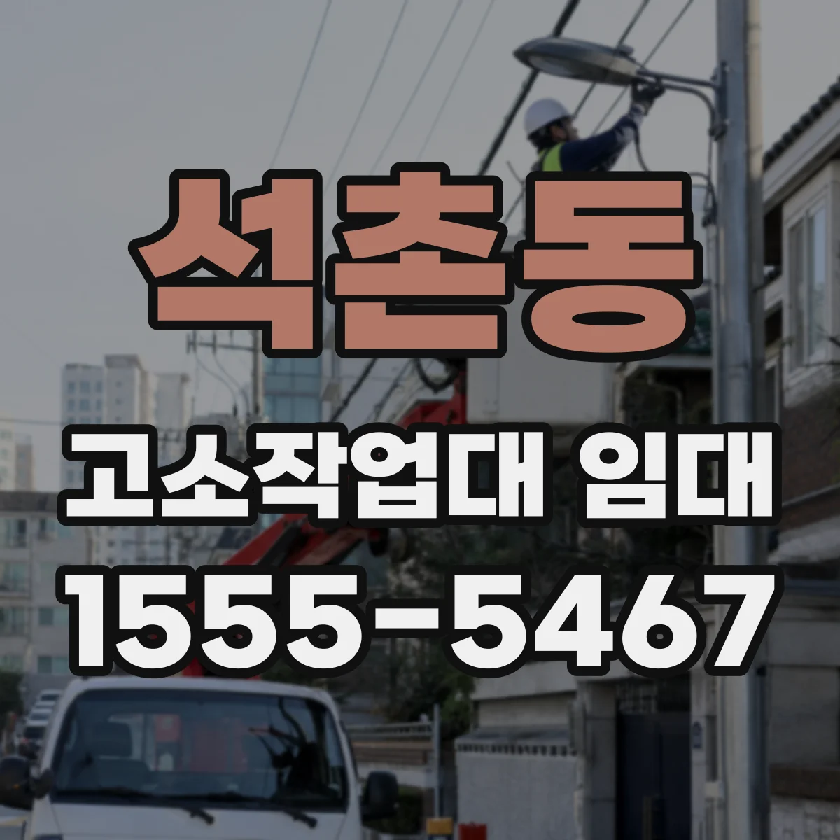 석촌동 고소작업대 임대