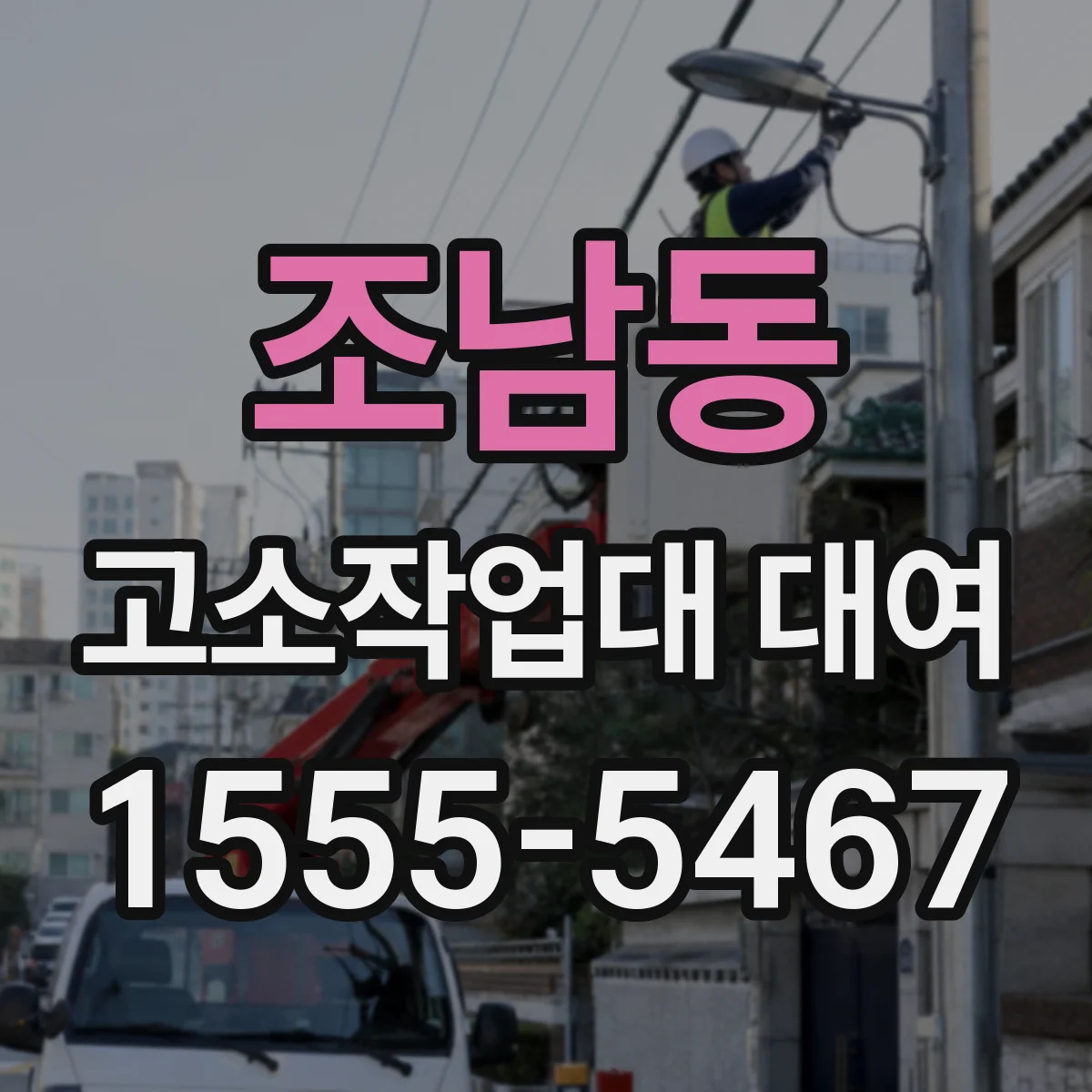 조남동 고소작업대 대여