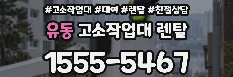 유동 고소작업대 렌탈