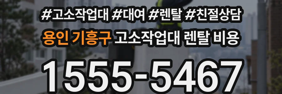 용인 기흥구 고소작업대 렌탈 비용