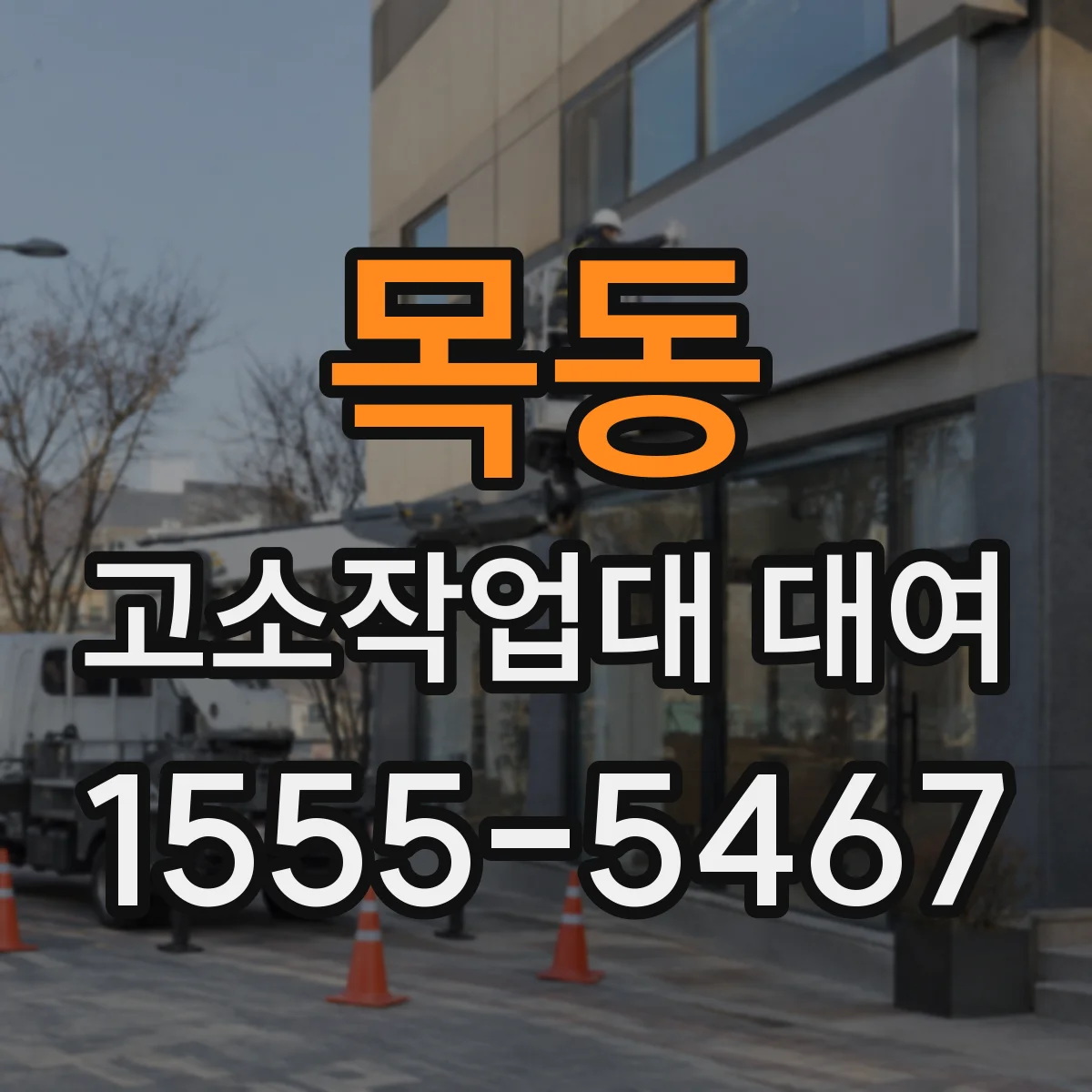 목동 고소작업대 대여