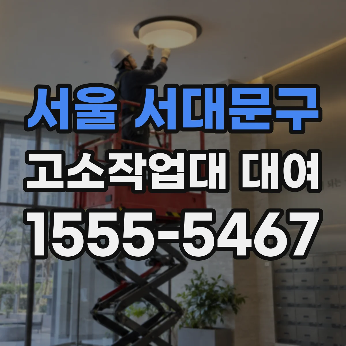 서울 서대문구 고소작업대 대여 실내 반입 가능한 높이·폭 기준