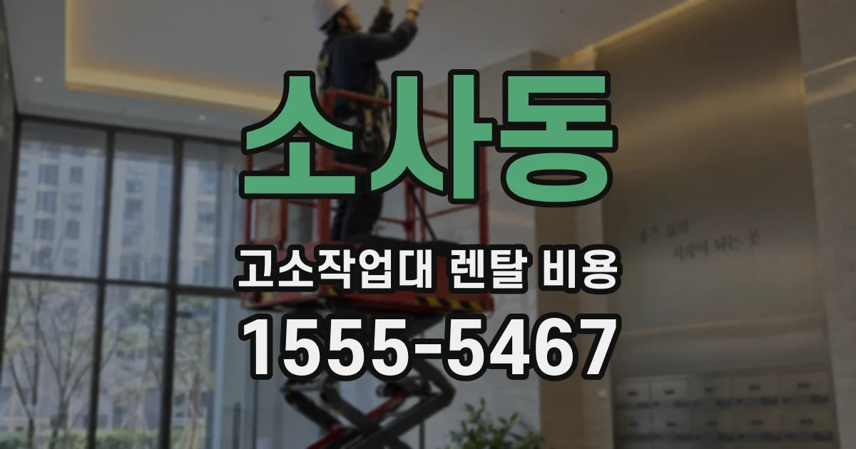 소사동 고소작업대 렌탈 비용