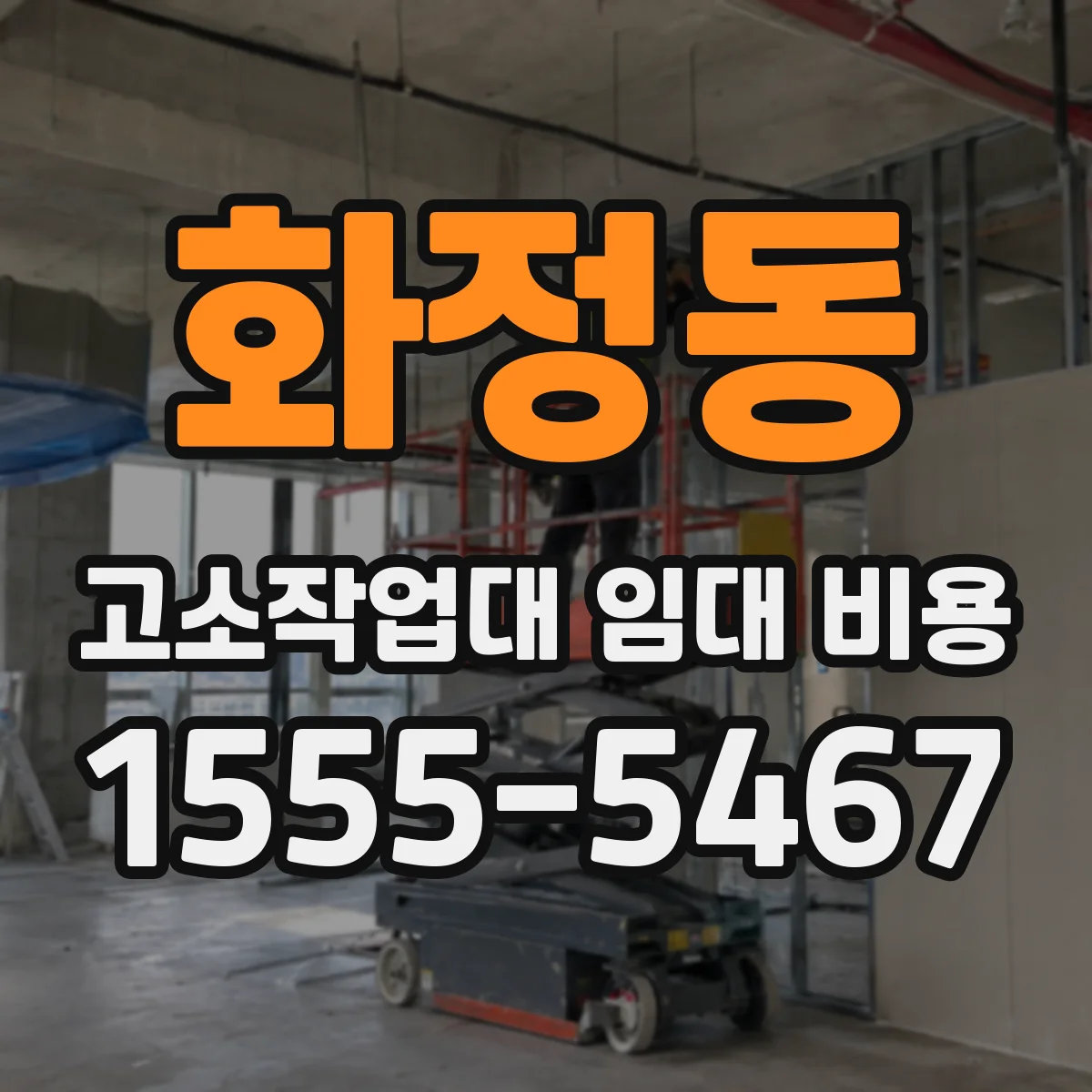화정동 고소작업대 임대 비용
