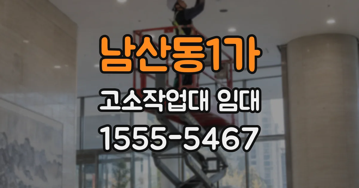 남산동1가 고소작업대 임대