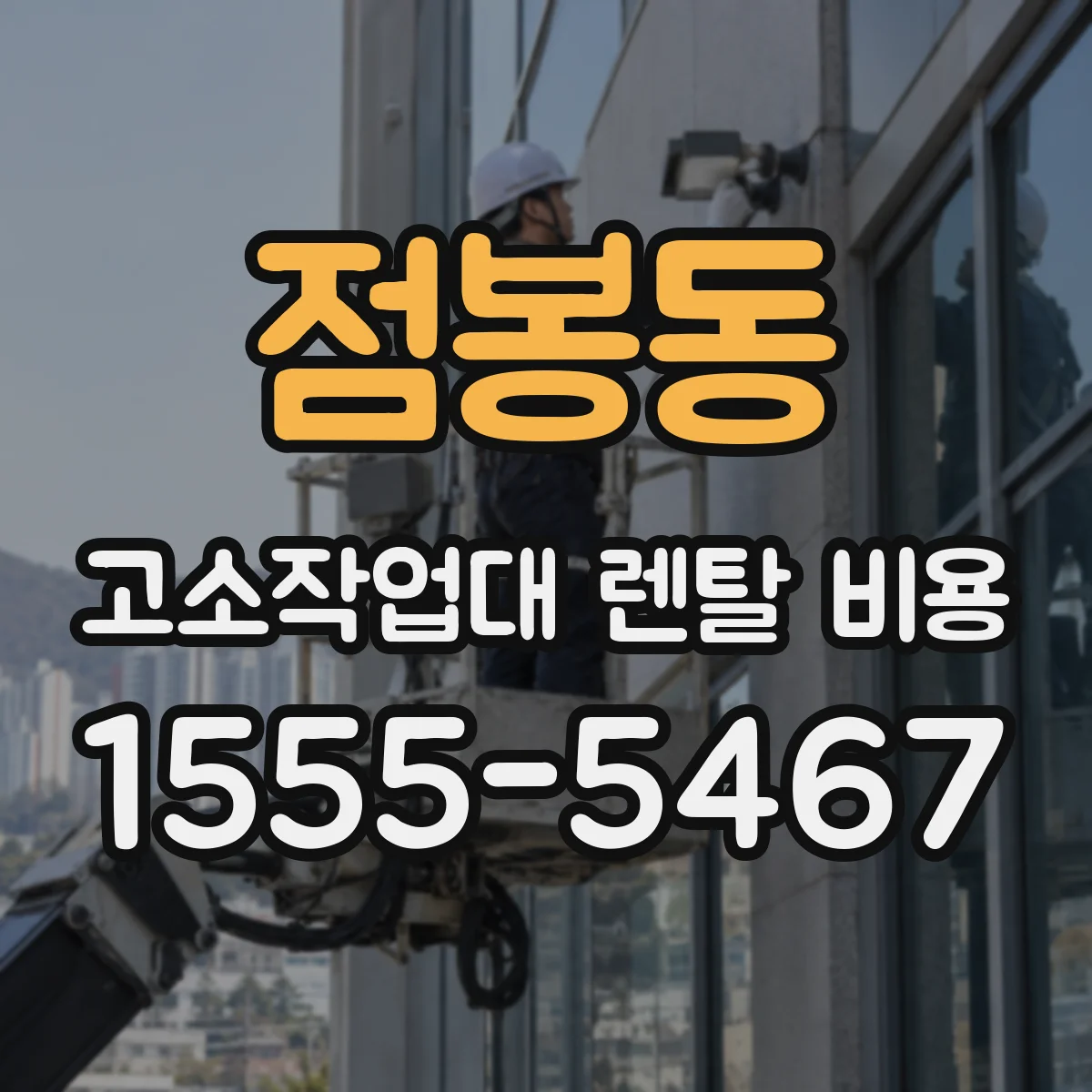 점봉동 고소작업대 렌탈 비용
