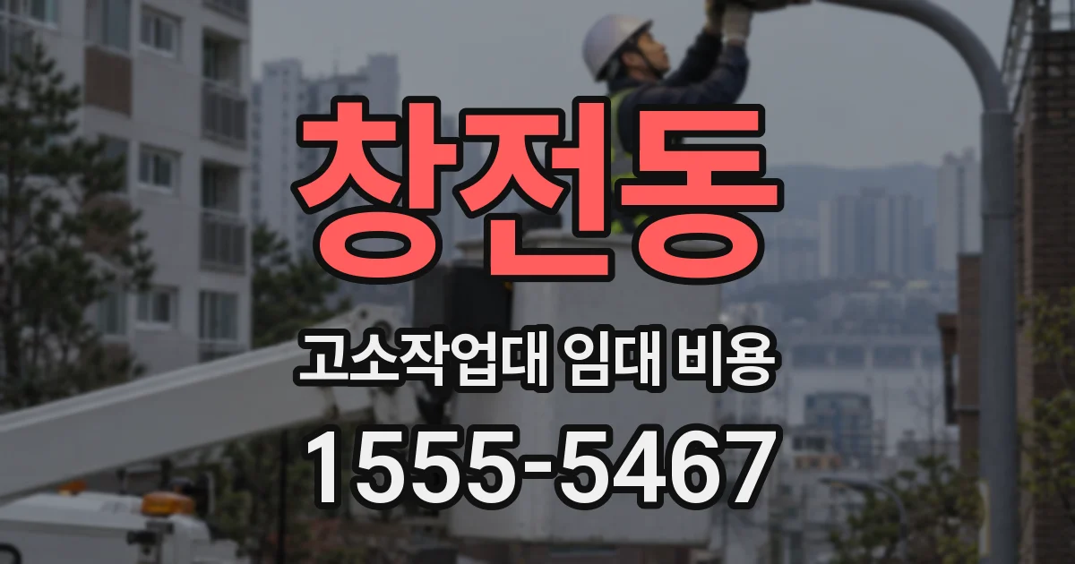 창전동 고소작업대 임대 비용