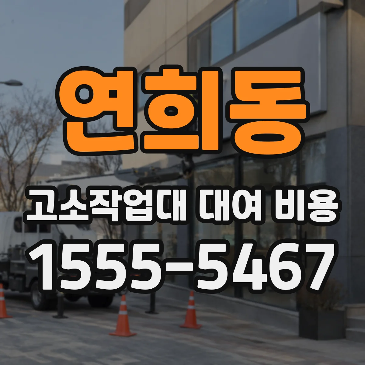 연희동 고소작업대 대여 비용