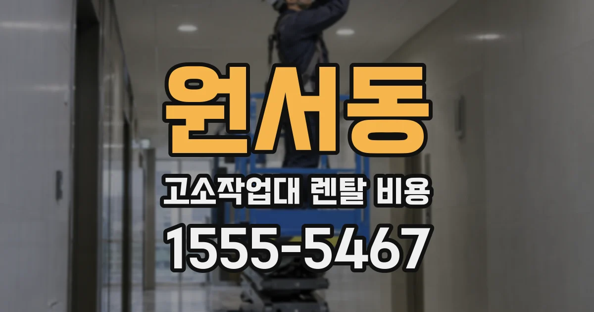 원서동 고소작업대 렌탈 비용