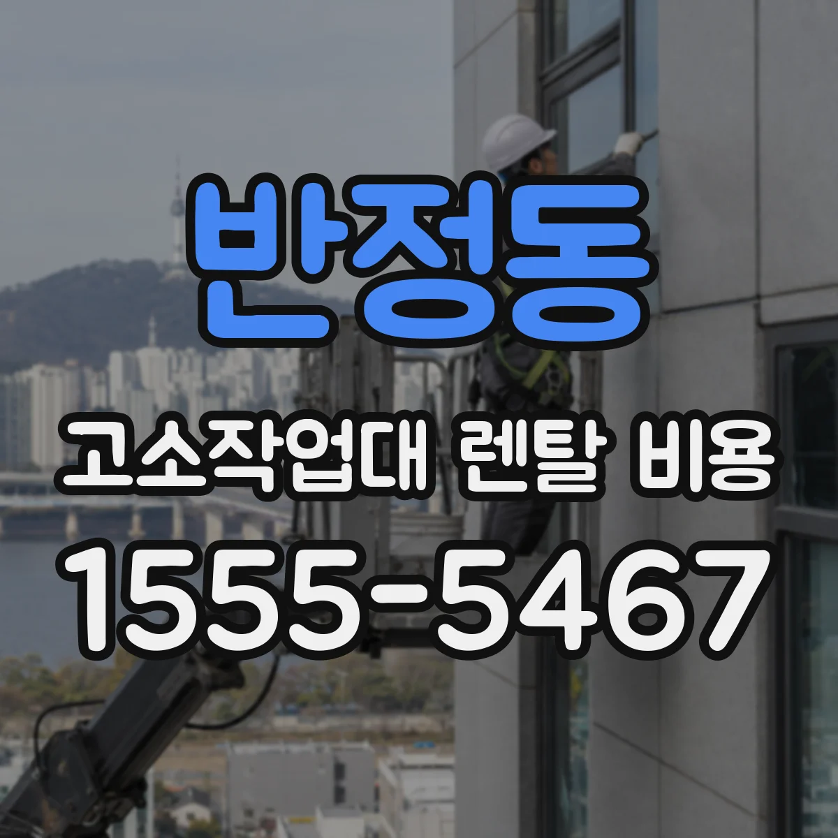 반정동 고소작업대 렌탈 비용