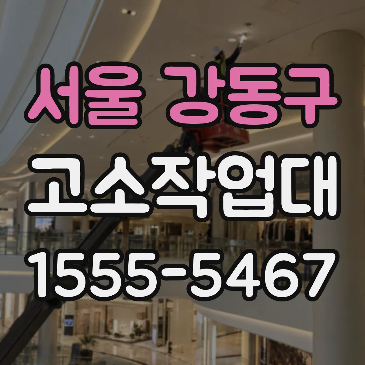 서울 강동구 고소작업대