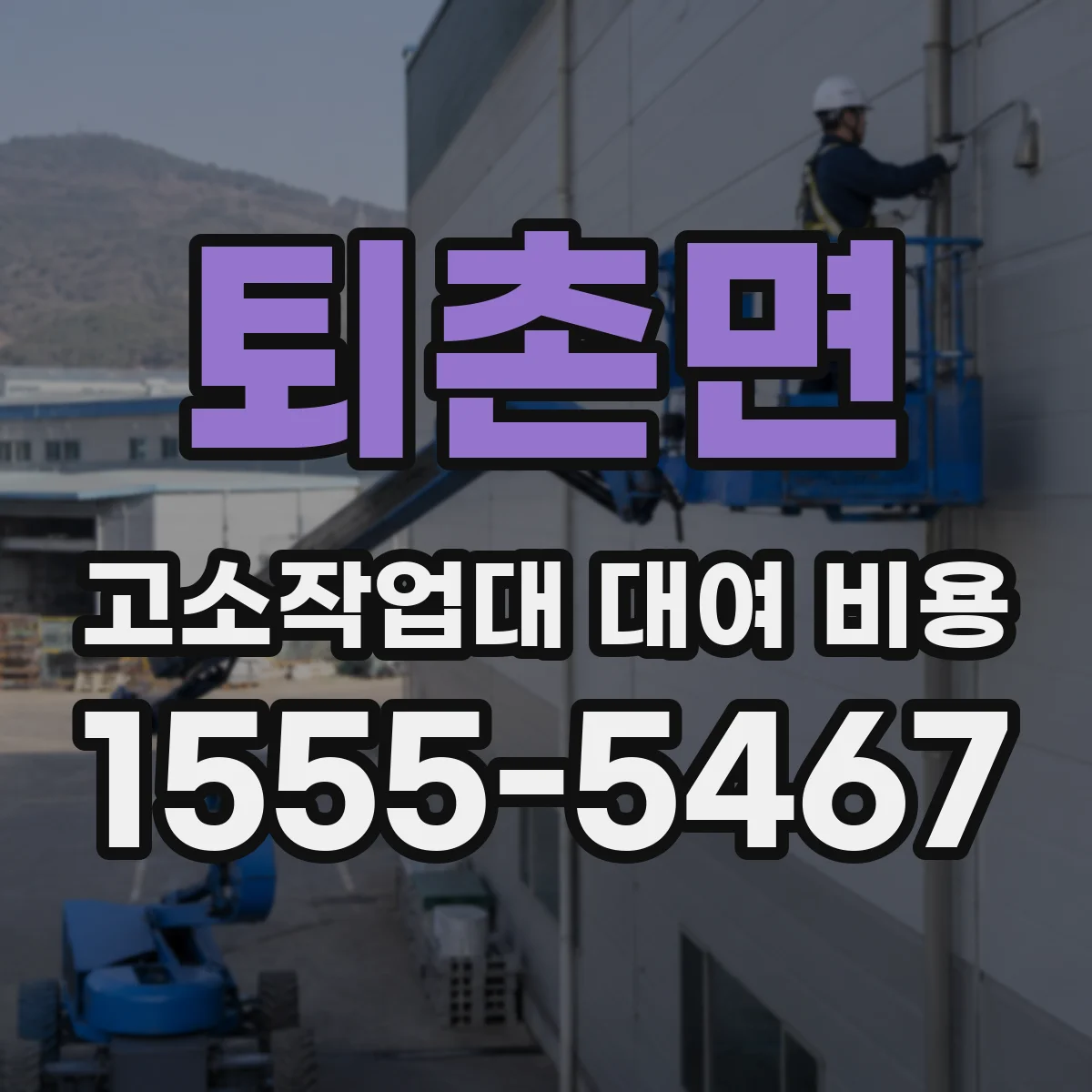 퇴촌면 고소작업대 대여 비용