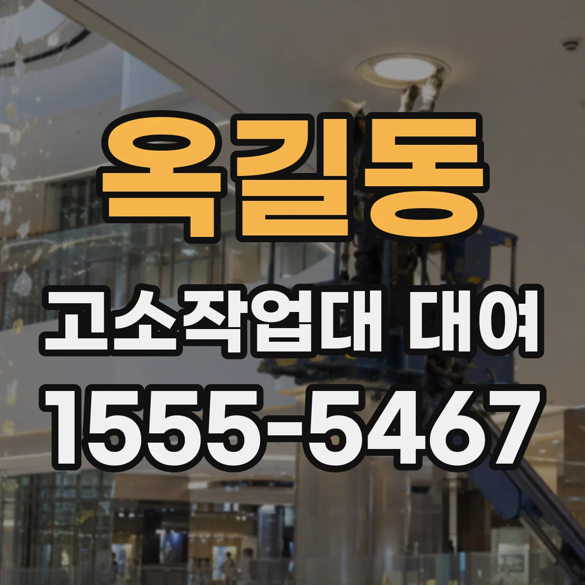 옥길동 고소작업대 대여