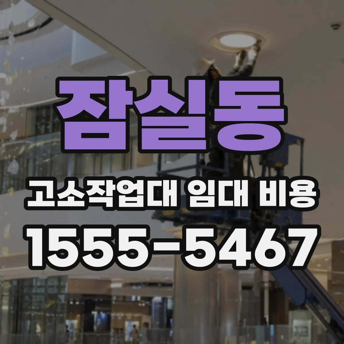 잠실동 고소작업대 임대 비용