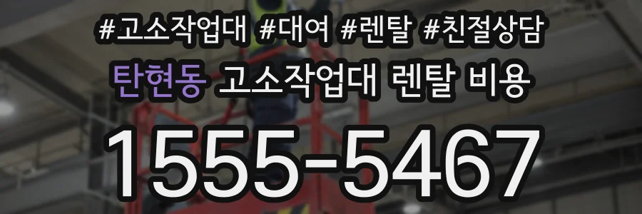 탄현동 고소작업대 렌탈 비용
