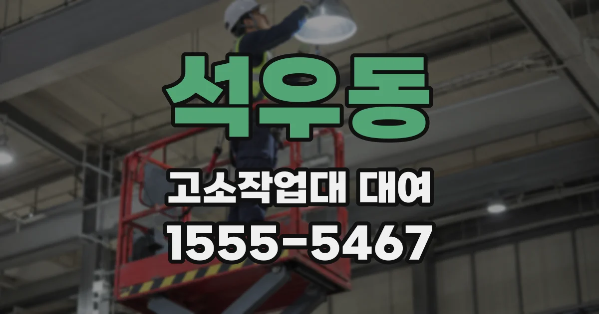 석우동 고소작업대 대여