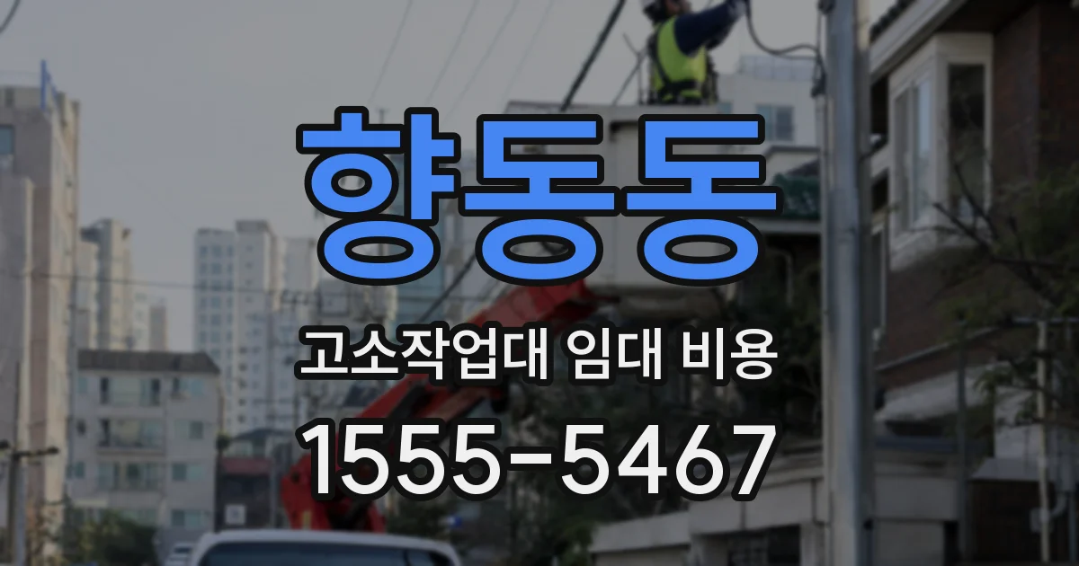 향동동 고소작업대 임대 비용