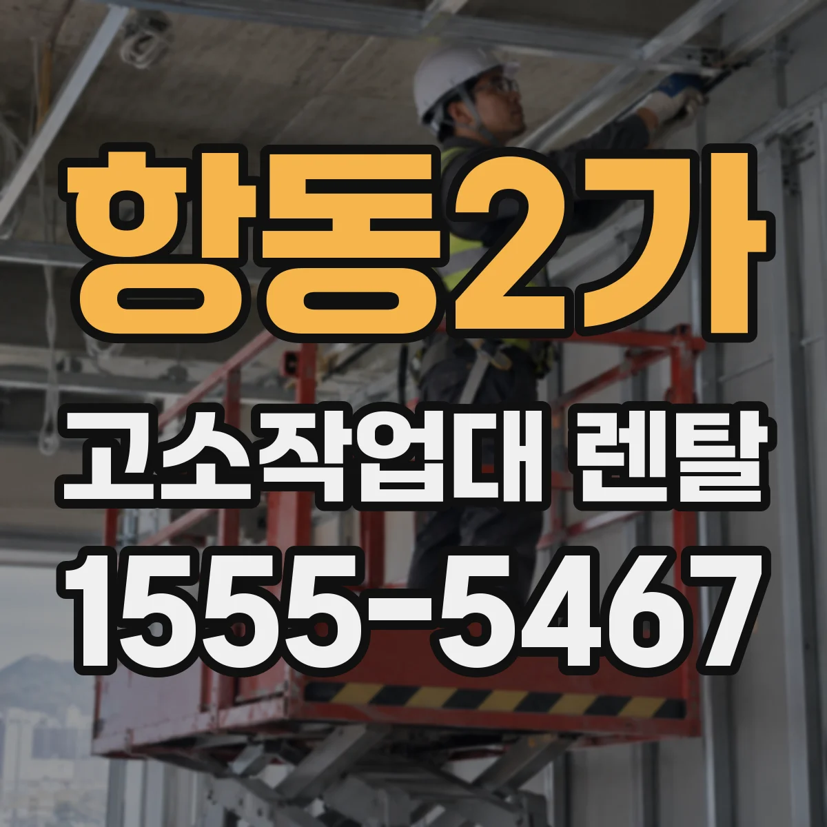 항동2가 고소작업대 렌탈