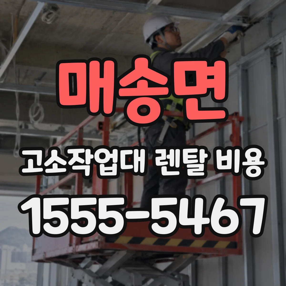 매송면 고소작업대 렌탈 비용