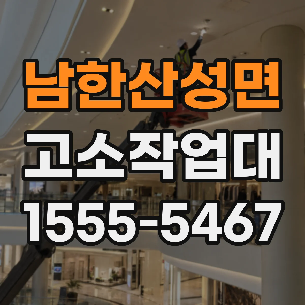 남한산성면 고소작업대