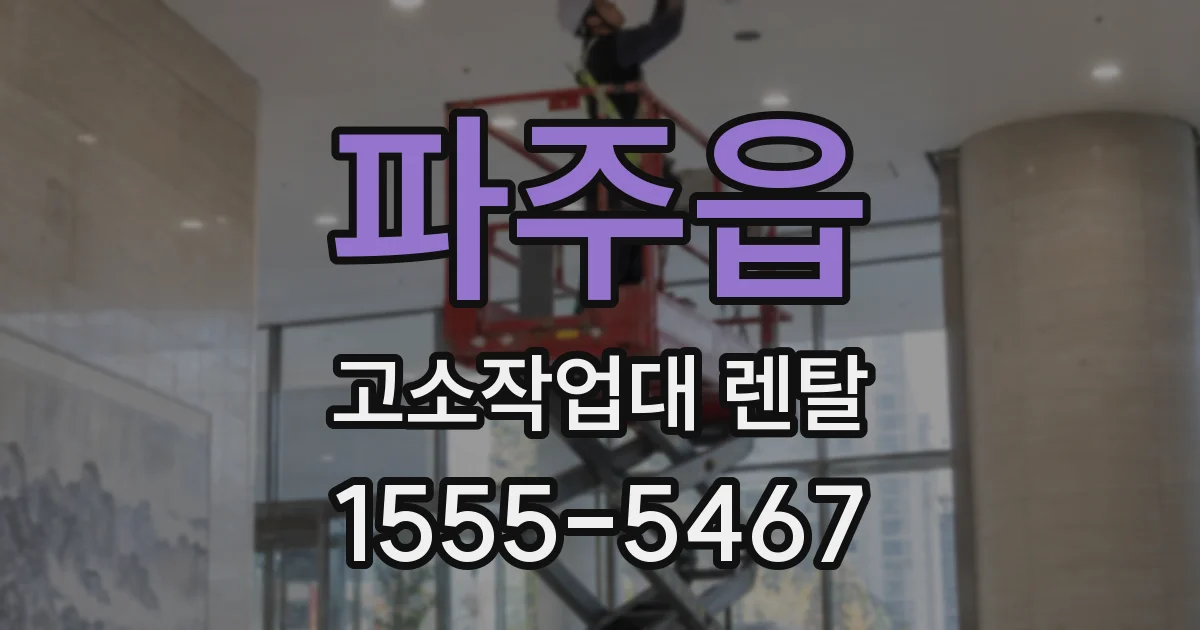파주읍 고소작업대 렌탈